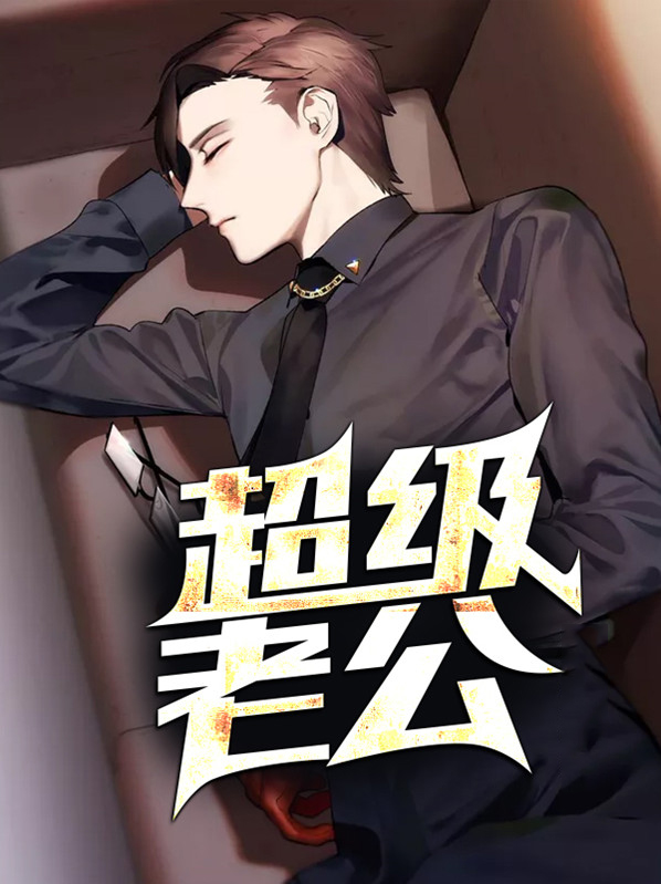 超级老公是豪门百度云