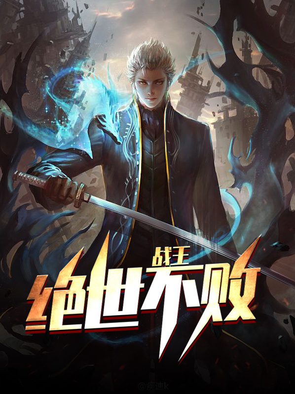 不败战王 涛一