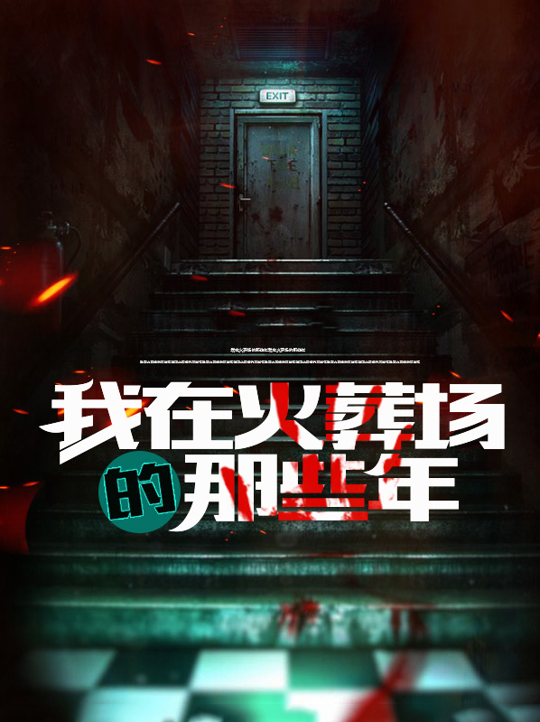 我在火葬场的那些年有声小说下载
