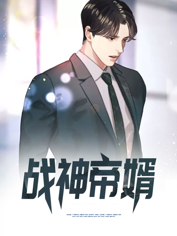 战神帝婿 小说