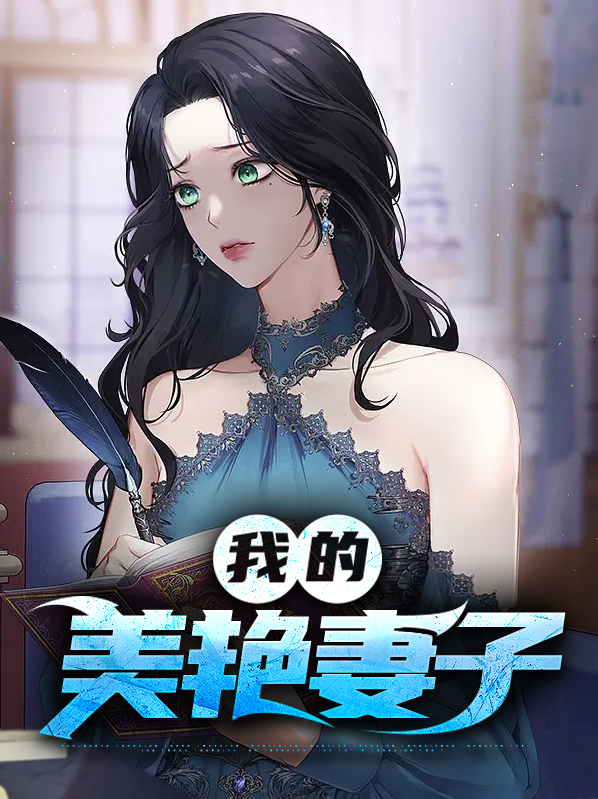 我的美艳馊子王凡