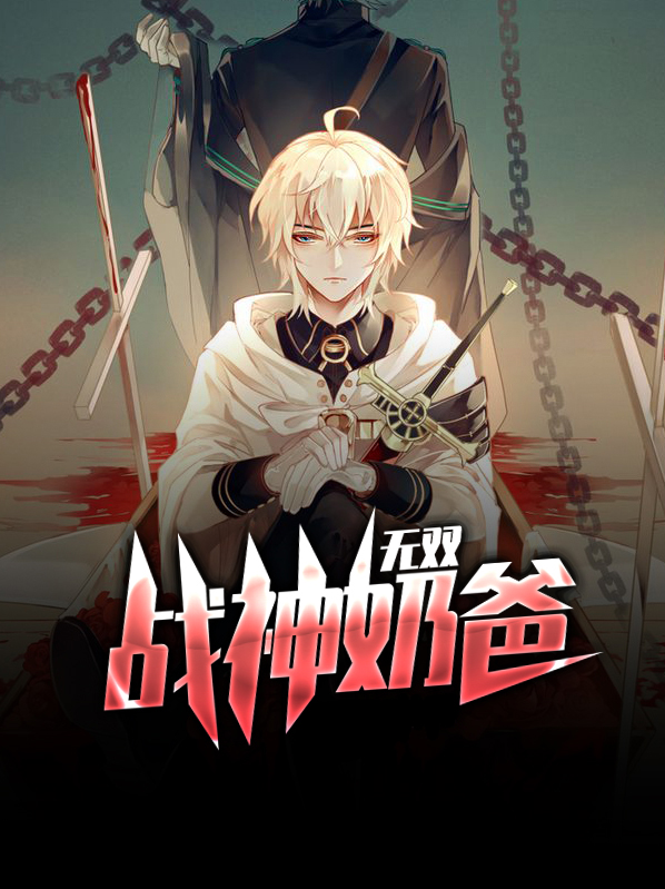 无双战神奶爸小说全文阅读
