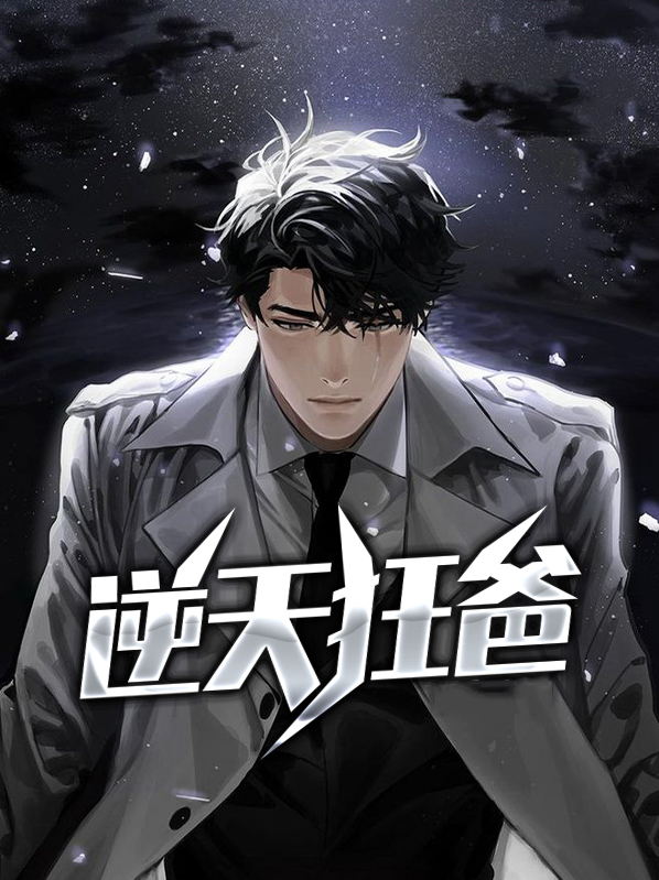 逆天狂妃邪王别缠我免费阅读笔趣阁