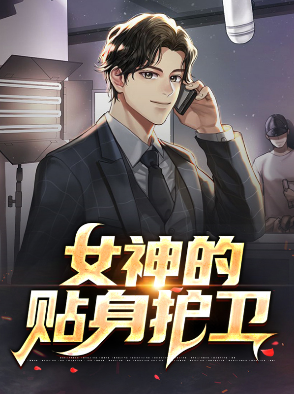萧正女神的贴身护卫