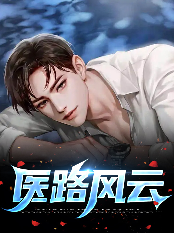 医路风云 小说