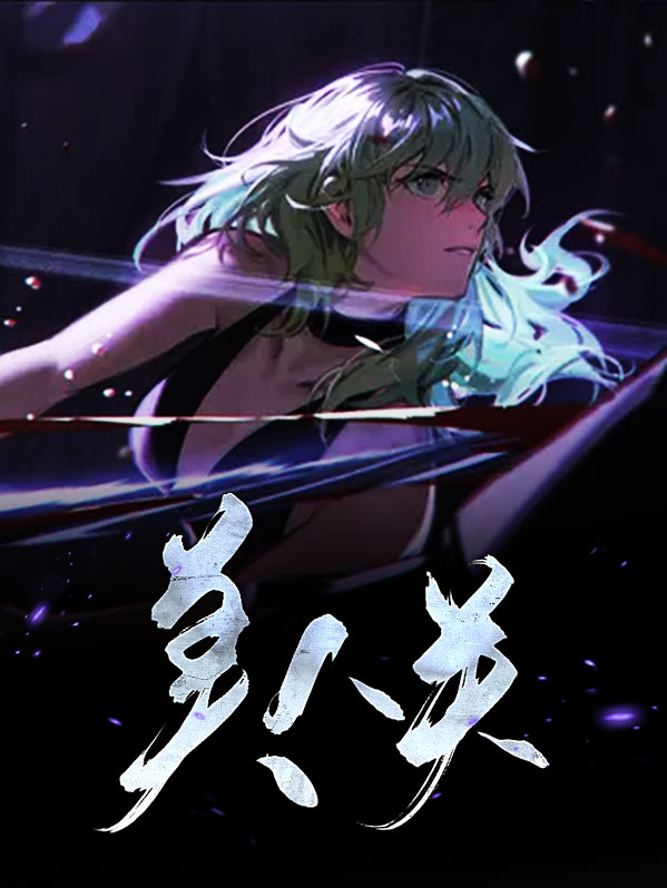 美人关小说田园泡全文免费阅读