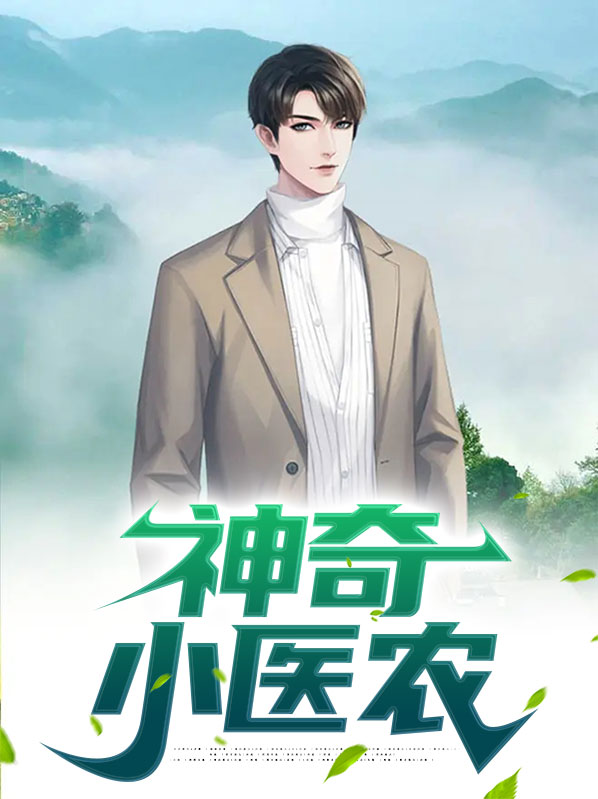 神奇小村医