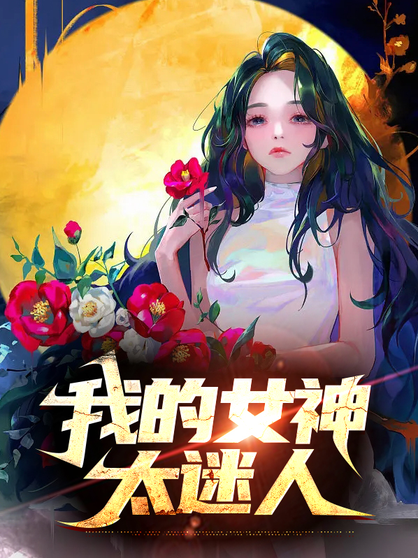 我的女神愿你永远这么迷人