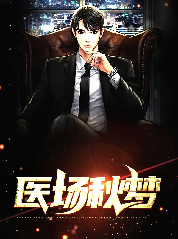 医场秋梦电子书