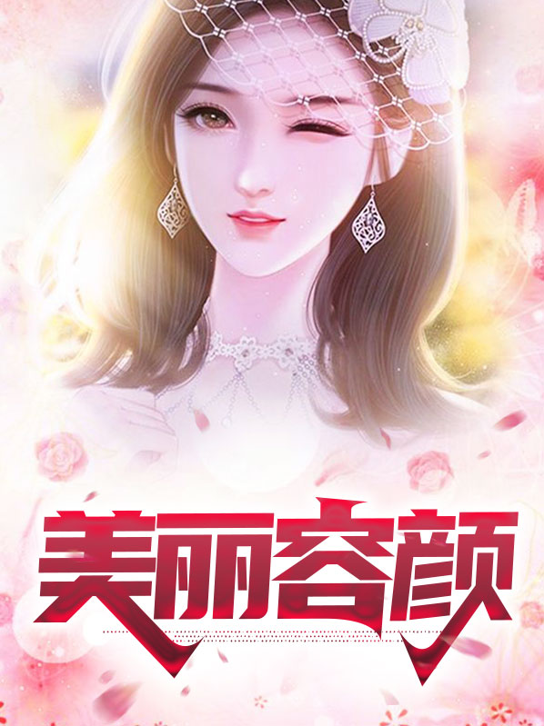 美丽容颜的意思