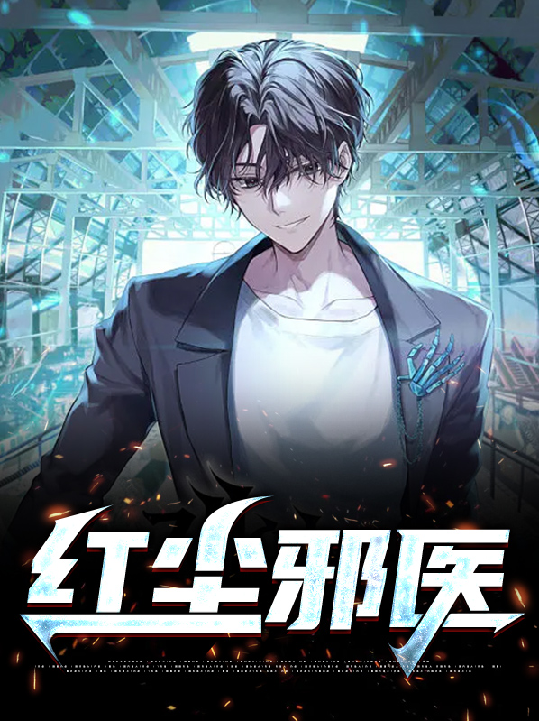 红尘邪医免费阅读
