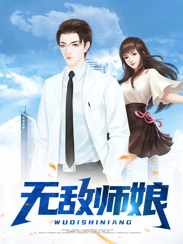 我孙悟空无敌里的师娘是谁