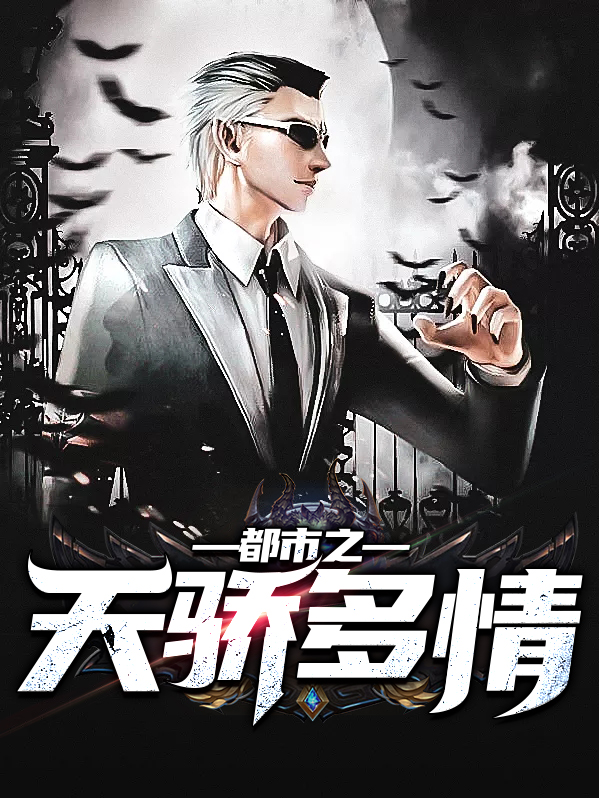 都市天骄 小说