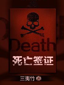 死亡签证下载