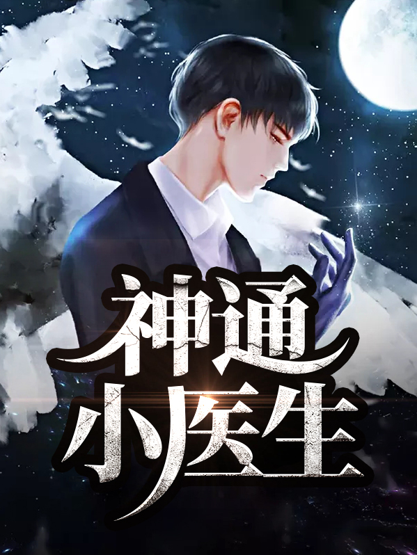 超级小医生
