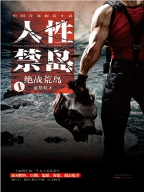 免费阅读人性禁岛
