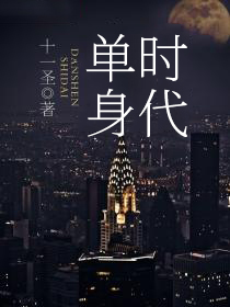 永不告别的单身时代