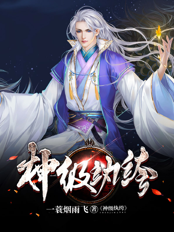 神级纨绔TXT下载免费