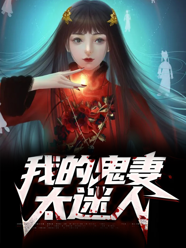 我的鬼妻太迷人免费阅读