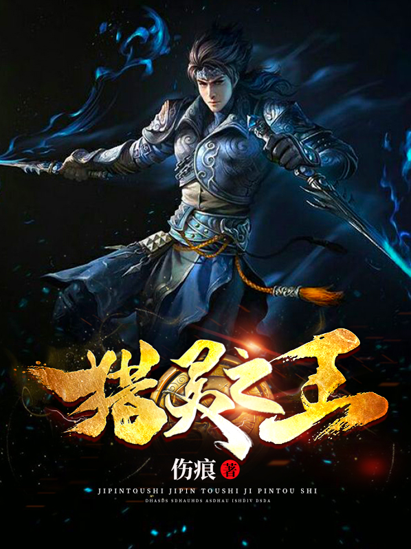 猎灵之王 下载