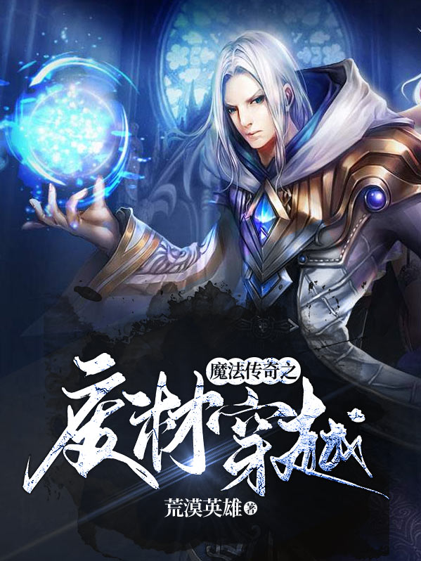 魔法穿越小说废物变天才