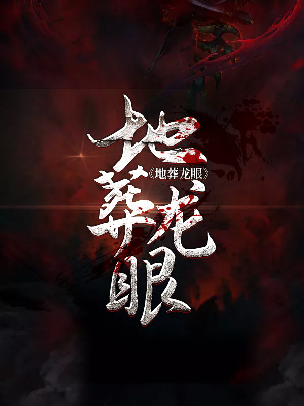 地葬龙眼正版