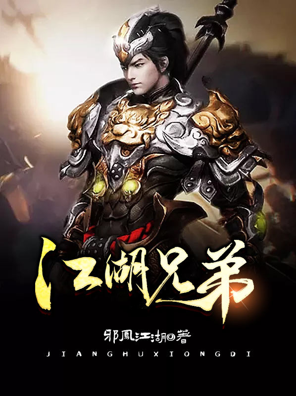 江湖兄弟义气当头60集免费版