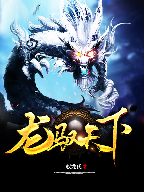 龙驭天下啸九州腾云唤雾自风流