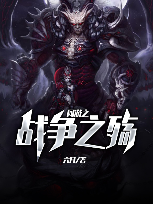 网游战争小说