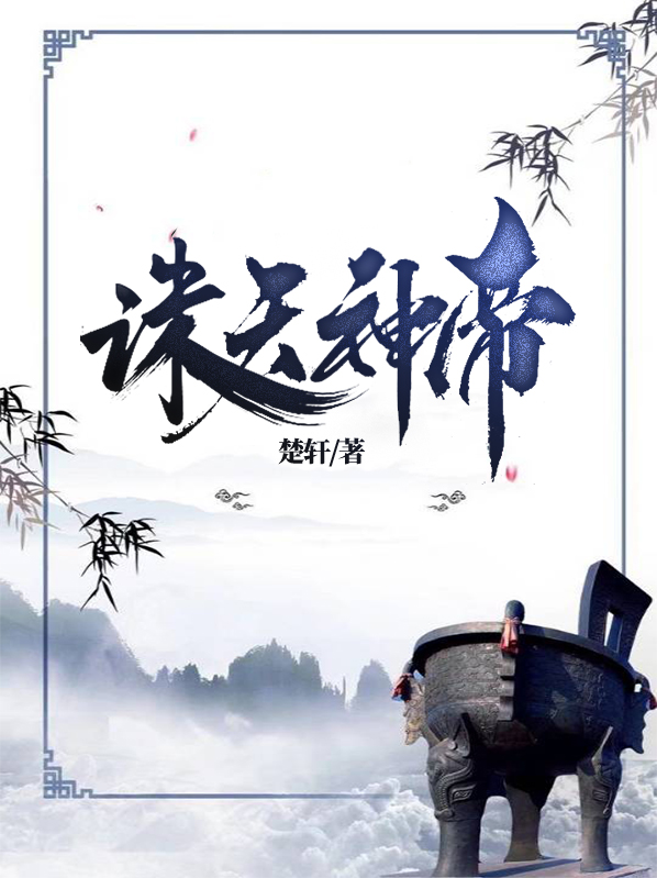 诛天神帝 楚轩