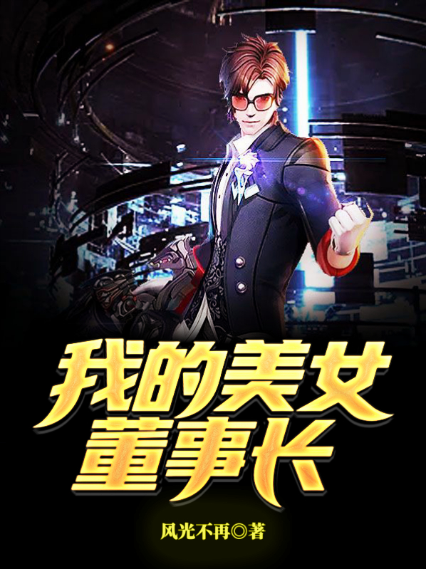 我的美女董事长免费阅读