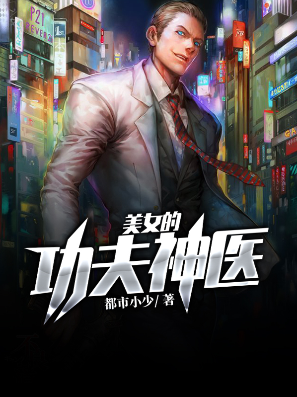 功夫神医在都市