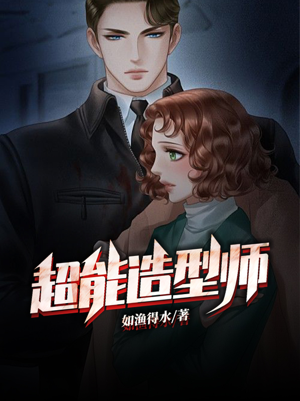 超能造型师小说