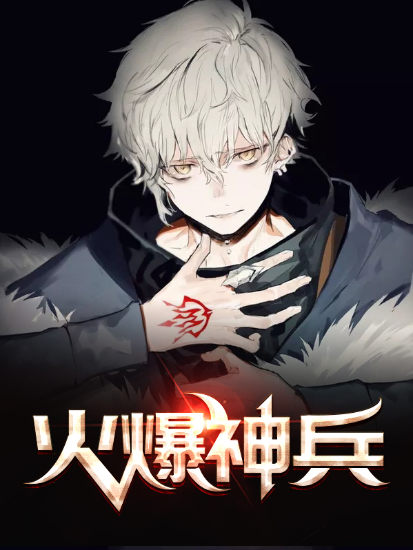 火爆兵皇