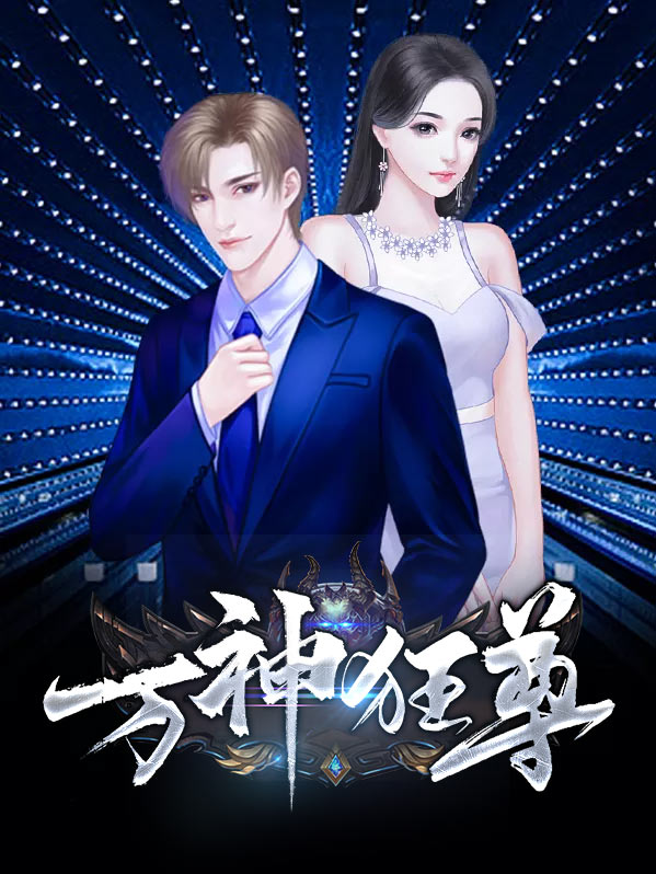 万神狂尊TXT下载