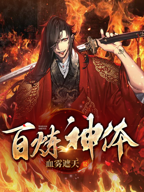 百炼的神