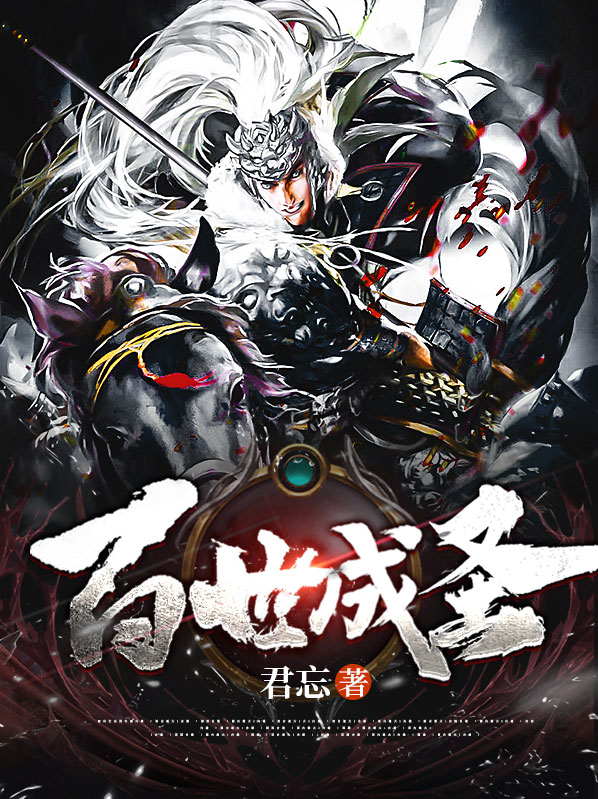 百世成圣从原始部落开始