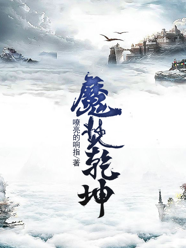 魔焚乾坤 小说