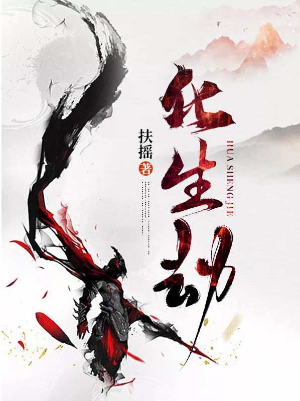 化生劫全文免费阅读