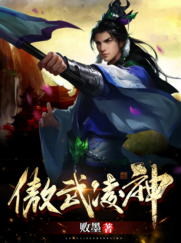 傲武凌神有几个女主角