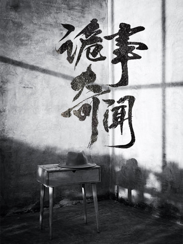 异诡奇闻电影