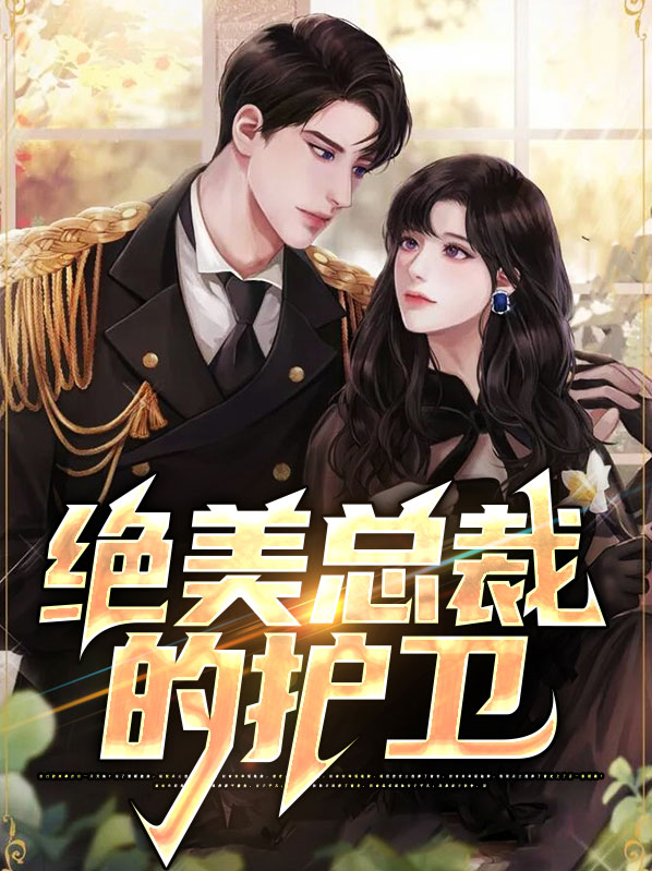 女总裁的贴身护卫免费阅读