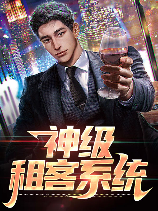 神级出租系统