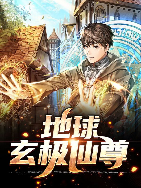 重生地球仙尊漫画