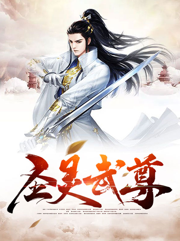 武灵圣尊顶点