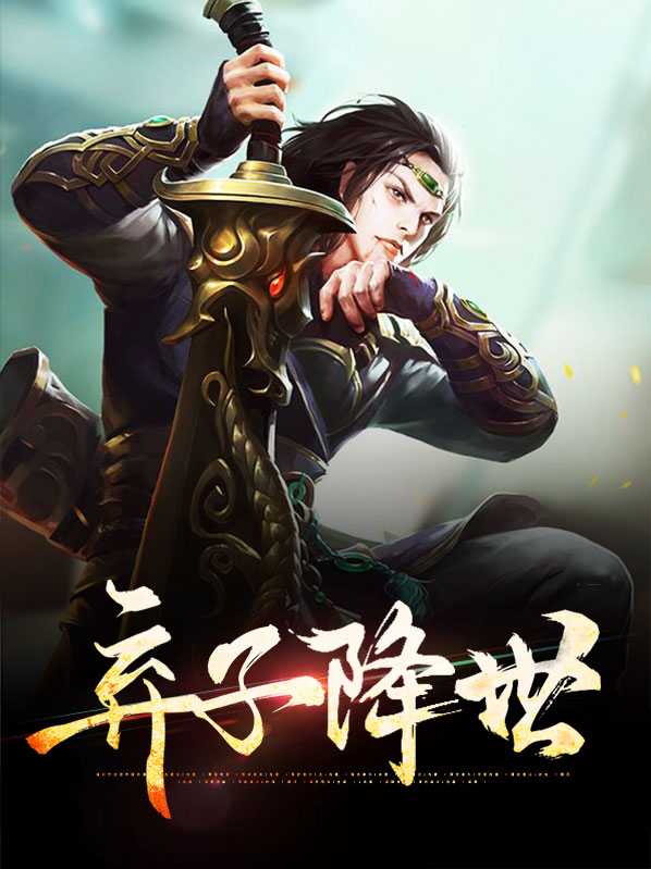 《弃降》