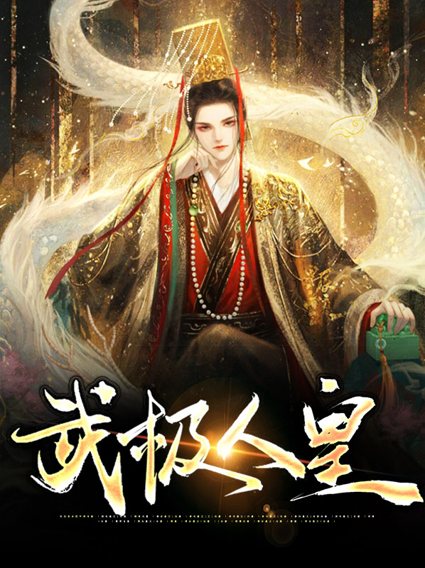 武极人皇林铭大结局