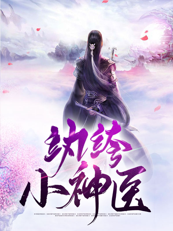 纨绔小神医在线观看