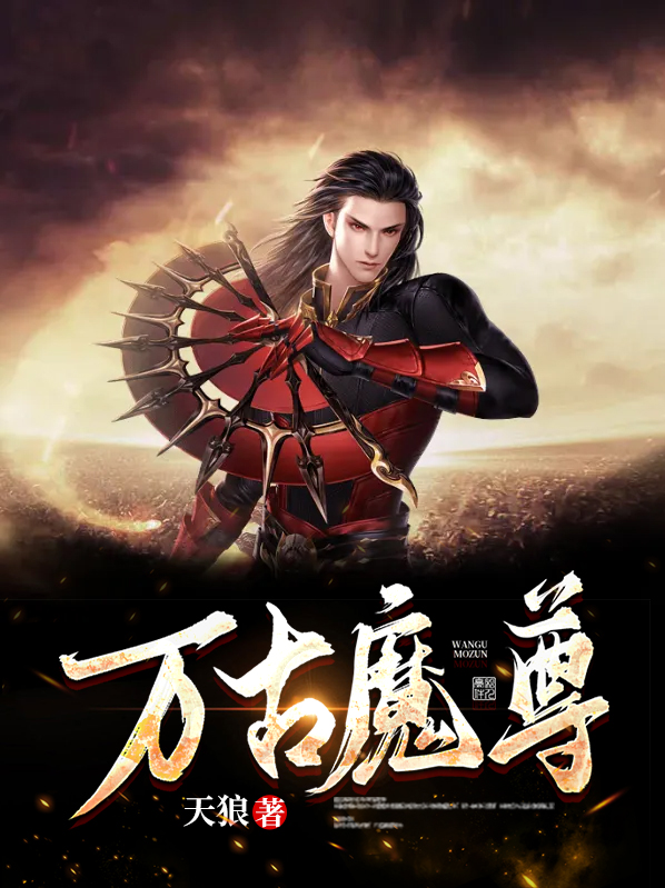 万古魔尊无天