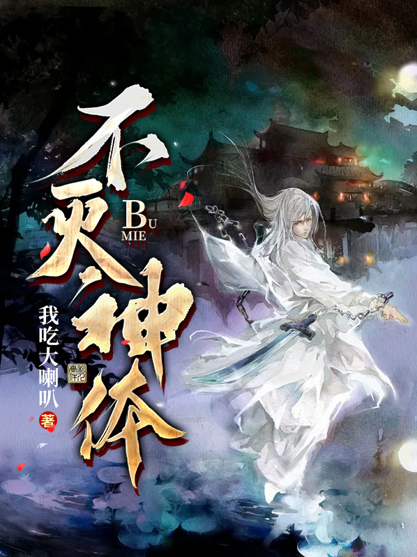 不灭神体秦峰